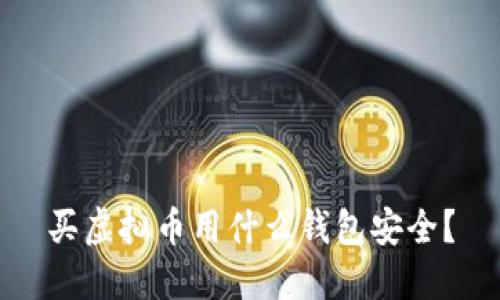 买虚拟币用什么钱包安全？