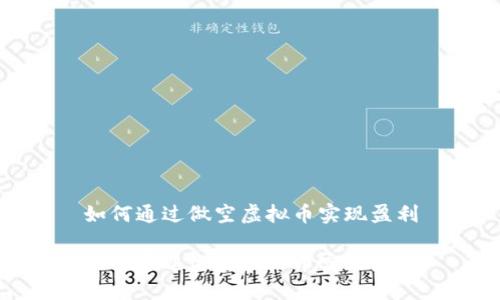 如何通过做空虚拟币实现盈利

如何通过做空虚拟币实现盈利