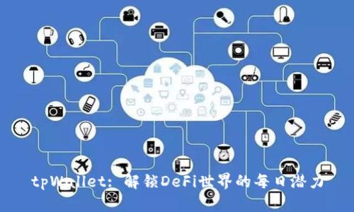 tpWallet: 解锁DeFi世界的每日潜力