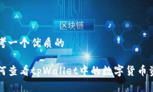 思考一个优质的

如何查看tpWallet中的数字货币资产