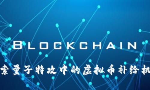 探索量子特攻中的虚拟币补给机制