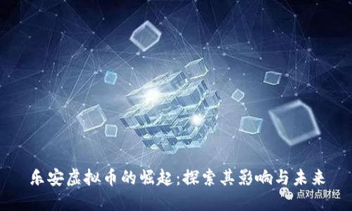 乐安虚拟币的崛起：探索其影响与未来