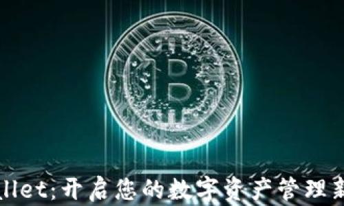 
tpWallet：开启您的数字资产管理新纪元