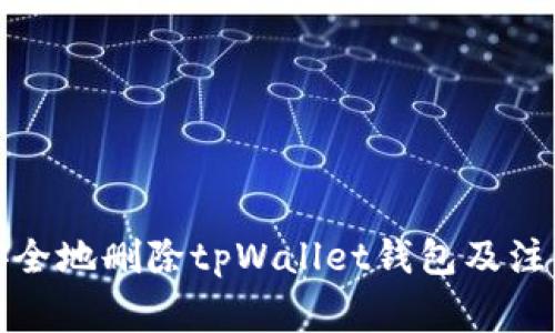 如何安全地删除tpWallet钱包及注意事项