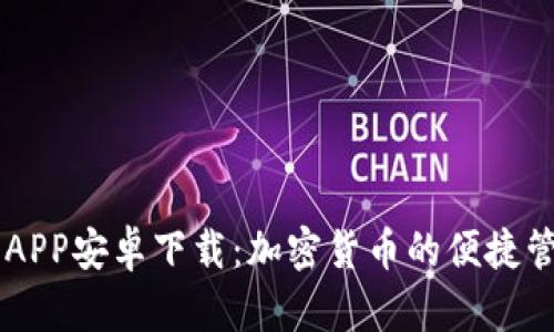 IM钱包APP安卓下载：加密货币的便捷管理工具