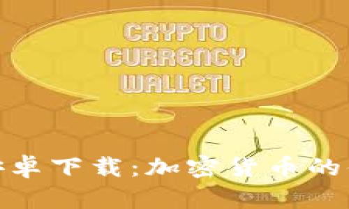 IM钱包APP安卓下载：加密货币的便捷管理工具
