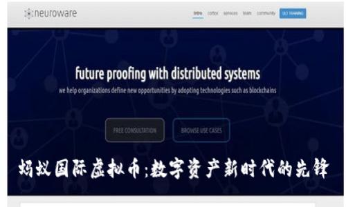 蚂蚁国际虚拟币：数字资产新时代的先锋