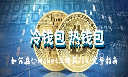 如何在tpWallet上购买TRX：完整指南