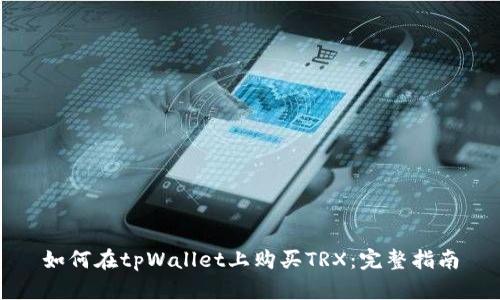 如何在tpWallet上购买TRX：完整指南