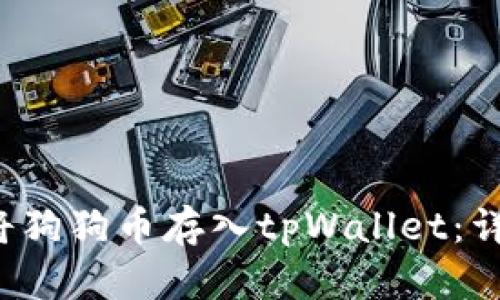  如何将狗狗币存入tpWallet：详细指南