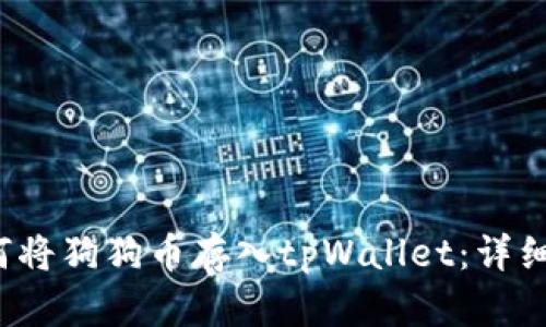  如何将狗狗币存入tpWallet：详细指南