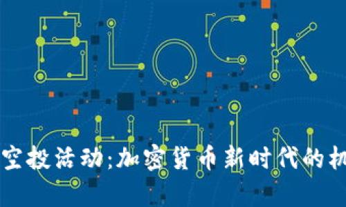 tpWallet空投活动：加密货币新时代的机遇与挑战