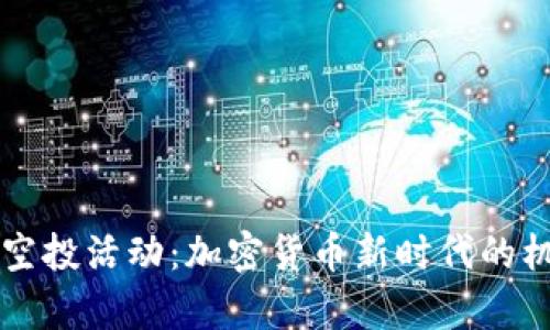 tpWallet空投活动：加密货币新时代的机遇与挑战
