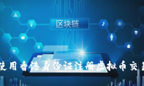 如何使用香港身份证注册虚拟币交易平台