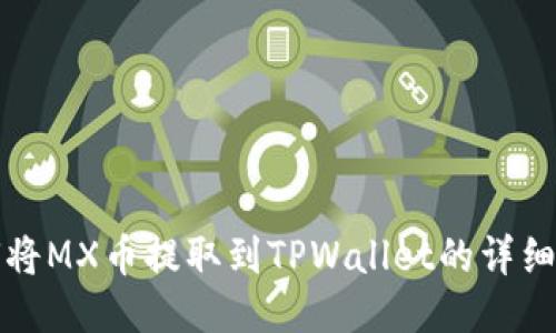 如何将MX币提取到TPWallet的详细指南