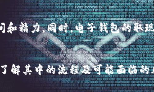 biao ti电子钱包取现：便捷与风险并存的数字支付新时代/biao ti

电子钱包,取现,数字支付/guanjianci

引言
随着科技的发展和数字经济的迅猛兴起，电子钱包已逐渐成为人们生活中不可或缺的一部分。无论是在超市购物、在线支付，还是转账，电子钱包都因其便捷性和高效性，受到人们的广泛欢迎。然而，虽然电子钱包提供了诸多便利，但其取现功能相对较弱，且伴随一定的安全隐患。在这篇文章中，我们将探讨电子钱包取现的机制、优缺点、安全性等方面的问题，以帮助用户对这一工具有更全面的了解。

一、电子钱包的概念及其基本功能
电子钱包，也称为数字钱包，是一种用于存储和管理电子货币的工具。通常以手机应用的形式存在，用户可以通过手机将现金转换为数字货币，然后在商家中进行支付。电子钱包的基本功能包括充值、消费、转账、提现等。其中，取现是指将电子钱包中的余额转回至用户的银行账户中，或直接提取现金。对于用户来说，取现是评估电子钱包价值的重要参考指标之一。

二、电子钱包取现的流程
电子钱包的取现流程一般分为几个步骤：
ol
  listrong登录账户：/strong用户需首先打开电子钱包应用，输入账户信息登录。/li
  listrong选择取现功能：/strong进入“钱包”页面，找到取现的功能选项。/li
  listrong填写取现金额：/strong输入希望取现的金额，并确认账户信息。/li
  listrong确认支付：/strong系统会要求用户再次确认提现金额及银行账户信息，确保无误后继续操作。/li
  listrong等待处理：/strong提交后，系统将处理用户的提现申请，通常会在几个工作日内完成。/li
/ol

三、电子钱包取现的优势
电子钱包取现的优势首先体现在其便捷性上。用户只需几分钟便可完成操作，无需排队等候银行的服务。其次，电子钱包通常能够提供实时的交易记录，方便用户进行财务管理。最后，许多电子钱包还提供额外的激励措施，如手续费减免、积分兑换等，增加了其吸引力。

四、电子钱包取现的风险
尽管电子钱包在取现方面具有诸多优势，但风险同样不容忽视。首先，电子钱包的安全性存在隐患，可能遭遇黑客攻击、账户被盗等情况。其次，取现过程中的手续费和额度限制可能使得用户在急需资金时，无法及时取出所需金额。此外，不同电子钱包之间的提现策略可能差异较大，因此用户在选用任何电子钱包之前，需仔细阅读其使用条款。

五、如何选择合适的电子钱包
选择合适的电子钱包需要考虑以下几个方面：
ol
  listrong安全性：/strong确保所选电子钱包具备高水平的安全保护措施。查看其是否有多因素认证和数据加密技术。/li
  listrong手续费：/strong了解取现和转账的手续费政策，确保其透明，避免后续产生额外负担。/li
  listrong用户体验：/strong评估应用的用户界面是否友好，操作是否方便。用户评价对于选择十分重要。/li
  listrong支持的银行账户：/strong确认电子钱包是否支持目标银行的账户，确保顺利取现。/li
  listrong功能丰富性：/strong选择功能齐全的电子钱包，包括线上购物、转账、理财，方便提升使用效率。/li
/ol

六、常见问题解答

问题一：电子钱包取现是否安全？
电子钱包取现的安全性主要取决于其技术保护措施。大多数主流电子钱包采用强加密技术来保护用户数据，并设置多重身份验证机制来防止未经授权的访问。此外，用户在取现时，应确保自己使用的设备是安全的，不要在公共网络下进行财务操作，避免产生信息泄露的风险。在日常使用中，要定期更新密码并开启账户的通知功能，以及时获取关于账户活动的提醒。

问题二：电子钱包取现的手续费如何计算？
电子钱包的取现手续费通常由多个因素决定，主要包括取现的金额、取现的方式（如银行转账或现金提取）以及电子钱包本身的政策。一般而言，取现手续费会按固定比例或金额收取。例如，有些平台对于每笔取现会收取一定的手续费（如人民币5元），而其他一些可能会根据取现金额的比例收取（如1%）。用户在选择电子钱包时，应详细阅读相关条款，了解其手续费结构，以降低不必要的费用支出。

问题三：取现额度有限制吗？
大多数电子钱包在取现时都会设定一定的额度限制，这些限制通常因不同的平台和账户级别而异。有些钱包会根据用户的实名认证级别来决定提现的上限，比如未实名认证用户的提现上限可能较低，而通过了更高等级认证的用户则享有更大的提现额度。此外，如果用户频繁取现或者短时间内进行大额取现，平台可能会进行风险审查，因此购买前应确认其取现限制。

问题四：如何解决电子钱包取现失败的问题？
在某些情况下，用户可能会遇到电子钱包取现失败的问题。首先，用户应检查自己的账户余额是否足够以及填写的信息是否准确。如果发现提款仍未成功，可能需要联系电子钱包的客服支持，寻求他们的帮助。电子钱包平台有时会因系统维护或者监管政策的变更而暂停提现，了解平台的最新通知也非常重要。此外，用户应定期更新电子钱包应用，以保障所有功能的正常运行。

问题五：电子钱包与传统银行取现有什么不同？
电子钱包与传统银行取现的主要不同在于操作的便捷性和整体的用户体验。电子钱包通常允许用户随时随地进行取现，而传统银行取现往往需要前往银行网点或ATM取款机，耗费时间和精力。同时，电子钱包的取现流程更加简化，只需几步便可完成，而传统银行则可能涉及更复杂的流程。此外，电子钱包一般支持多种在线支付方式，但传统银行则更依赖于纸质和面对面的流程。

结论
电子钱包作为方便快捷的支付工具，无疑为我们的日常生活增添了便利。然而，随着其使用的普及，取现中潜在的风险和问题也逐渐显现。用户应该理性看待电子钱包的取现功能，充分了解其中的流程及可能面临的风险，以做出更明智的选择。疫情后，数字支付带来的消费模式变革显而易见，掌握其使用规则与技巧将使用户在现代支付环境中立于不败之地。