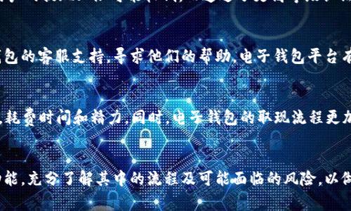 biao ti电子钱包取现：便捷与风险并存的数字支付新时代/biao ti

电子钱包,取现,数字支付/guanjianci

引言
随着科技的发展和数字经济的迅猛兴起，电子钱包已逐渐成为人们生活中不可或缺的一部分。无论是在超市购物、在线支付，还是转账，电子钱包都因其便捷性和高效性，受到人们的广泛欢迎。然而，虽然电子钱包提供了诸多便利，但其取现功能相对较弱，且伴随一定的安全隐患。在这篇文章中，我们将探讨电子钱包取现的机制、优缺点、安全性等方面的问题，以帮助用户对这一工具有更全面的了解。

一、电子钱包的概念及其基本功能
电子钱包，也称为数字钱包，是一种用于存储和管理电子货币的工具。通常以手机应用的形式存在，用户可以通过手机将现金转换为数字货币，然后在商家中进行支付。电子钱包的基本功能包括充值、消费、转账、提现等。其中，取现是指将电子钱包中的余额转回至用户的银行账户中，或直接提取现金。对于用户来说，取现是评估电子钱包价值的重要参考指标之一。

二、电子钱包取现的流程
电子钱包的取现流程一般分为几个步骤：
ol
  listrong登录账户：/strong用户需首先打开电子钱包应用，输入账户信息登录。/li
  listrong选择取现功能：/strong进入“钱包”页面，找到取现的功能选项。/li
  listrong填写取现金额：/strong输入希望取现的金额，并确认账户信息。/li
  listrong确认支付：/strong系统会要求用户再次确认提现金额及银行账户信息，确保无误后继续操作。/li
  listrong等待处理：/strong提交后，系统将处理用户的提现申请，通常会在几个工作日内完成。/li
/ol

三、电子钱包取现的优势
电子钱包取现的优势首先体现在其便捷性上。用户只需几分钟便可完成操作，无需排队等候银行的服务。其次，电子钱包通常能够提供实时的交易记录，方便用户进行财务管理。最后，许多电子钱包还提供额外的激励措施，如手续费减免、积分兑换等，增加了其吸引力。

四、电子钱包取现的风险
尽管电子钱包在取现方面具有诸多优势，但风险同样不容忽视。首先，电子钱包的安全性存在隐患，可能遭遇黑客攻击、账户被盗等情况。其次，取现过程中的手续费和额度限制可能使得用户在急需资金时，无法及时取出所需金额。此外，不同电子钱包之间的提现策略可能差异较大，因此用户在选用任何电子钱包之前，需仔细阅读其使用条款。

五、如何选择合适的电子钱包
选择合适的电子钱包需要考虑以下几个方面：
ol
  listrong安全性：/strong确保所选电子钱包具备高水平的安全保护措施。查看其是否有多因素认证和数据加密技术。/li
  listrong手续费：/strong了解取现和转账的手续费政策，确保其透明，避免后续产生额外负担。/li
  listrong用户体验：/strong评估应用的用户界面是否友好，操作是否方便。用户评价对于选择十分重要。/li
  listrong支持的银行账户：/strong确认电子钱包是否支持目标银行的账户，确保顺利取现。/li
  listrong功能丰富性：/strong选择功能齐全的电子钱包，包括线上购物、转账、理财，方便提升使用效率。/li
/ol

六、常见问题解答

问题一：电子钱包取现是否安全？
电子钱包取现的安全性主要取决于其技术保护措施。大多数主流电子钱包采用强加密技术来保护用户数据，并设置多重身份验证机制来防止未经授权的访问。此外，用户在取现时，应确保自己使用的设备是安全的，不要在公共网络下进行财务操作，避免产生信息泄露的风险。在日常使用中，要定期更新密码并开启账户的通知功能，以及时获取关于账户活动的提醒。

问题二：电子钱包取现的手续费如何计算？
电子钱包的取现手续费通常由多个因素决定，主要包括取现的金额、取现的方式（如银行转账或现金提取）以及电子钱包本身的政策。一般而言，取现手续费会按固定比例或金额收取。例如，有些平台对于每笔取现会收取一定的手续费（如人民币5元），而其他一些可能会根据取现金额的比例收取（如1%）。用户在选择电子钱包时，应详细阅读相关条款，了解其手续费结构，以降低不必要的费用支出。

问题三：取现额度有限制吗？
大多数电子钱包在取现时都会设定一定的额度限制，这些限制通常因不同的平台和账户级别而异。有些钱包会根据用户的实名认证级别来决定提现的上限，比如未实名认证用户的提现上限可能较低，而通过了更高等级认证的用户则享有更大的提现额度。此外，如果用户频繁取现或者短时间内进行大额取现，平台可能会进行风险审查，因此购买前应确认其取现限制。

问题四：如何解决电子钱包取现失败的问题？
在某些情况下，用户可能会遇到电子钱包取现失败的问题。首先，用户应检查自己的账户余额是否足够以及填写的信息是否准确。如果发现提款仍未成功，可能需要联系电子钱包的客服支持，寻求他们的帮助。电子钱包平台有时会因系统维护或者监管政策的变更而暂停提现，了解平台的最新通知也非常重要。此外，用户应定期更新电子钱包应用，以保障所有功能的正常运行。

问题五：电子钱包与传统银行取现有什么不同？
电子钱包与传统银行取现的主要不同在于操作的便捷性和整体的用户体验。电子钱包通常允许用户随时随地进行取现，而传统银行取现往往需要前往银行网点或ATM取款机，耗费时间和精力。同时，电子钱包的取现流程更加简化，只需几步便可完成，而传统银行则可能涉及更复杂的流程。此外，电子钱包一般支持多种在线支付方式，但传统银行则更依赖于纸质和面对面的流程。

结论
电子钱包作为方便快捷的支付工具，无疑为我们的日常生活增添了便利。然而，随着其使用的普及，取现中潜在的风险和问题也逐渐显现。用户应该理性看待电子钱包的取现功能，充分了解其中的流程及可能面临的风险，以做出更明智的选择。疫情后，数字支付带来的消费模式变革显而易见，掌握其使用规则与技巧将使用户在现代支付环境中立于不败之地。
