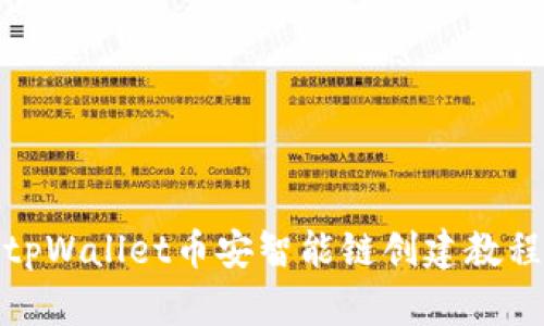 tpWallet币安智能链创建教程