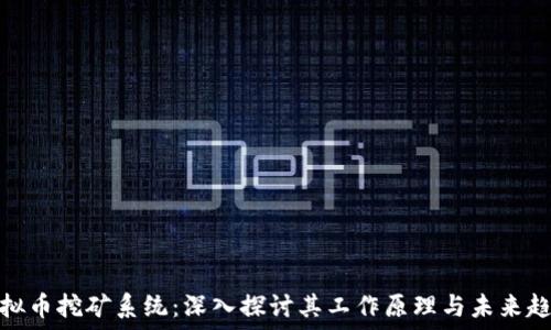   
虚拟币挖矿系统：深入探讨其工作原理与未来趋势
