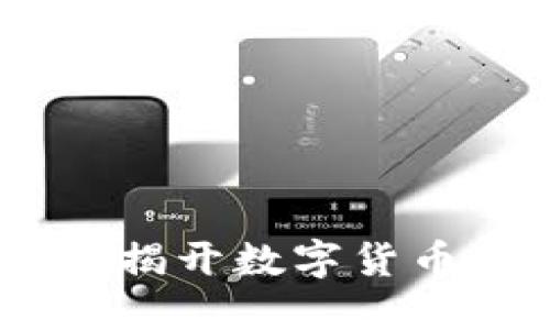 衢州虚拟币大案：揭开数字货币背后的神秘面纱