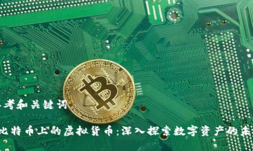 思考和关键词

 比特币上的虚拟货币：深入探索数字资产的未来
