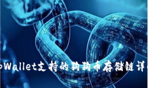 tpWallet支持的狗狗币存储链详解