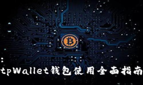 :
tpWallet钱包使用全面指南