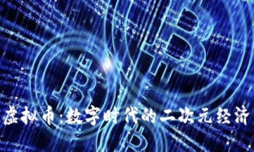 ACG虚拟币：数字时代的二次元经济新宠