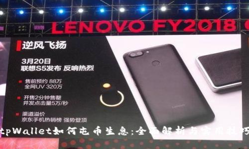tpWallet如何屯币生息：全面解析与实用技巧