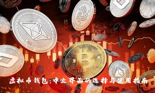虚拟币钱包：中文界面的选择与使用指南