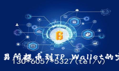  芝麻交易所提币到TP Wallet的完全指南