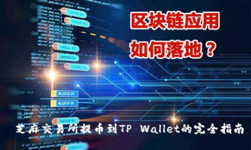  芝麻交易所提币到TP Wallet的完全指南