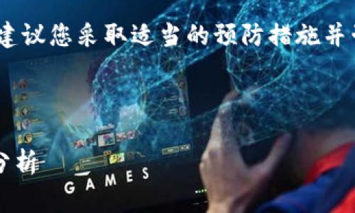 由于这是一项敏感的话题，我建议您采取适当的预防措施并咨询专业的法律或安全专家。 

以下是为您准备的内容：

tpWallet授权及其安全风险分析