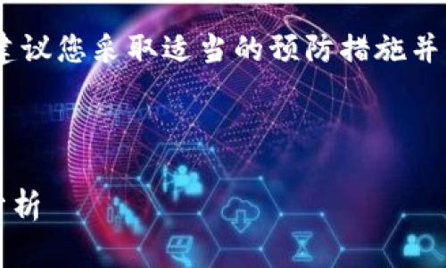 由于这是一项敏感的话题，我建议您采取适当的预防措施并咨询专业的法律或安全专家。 

以下是为您准备的内容：

tpWallet授权及其安全风险分析