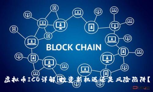虚拟币ICO详解：投资新机遇还是风险陷阱？
