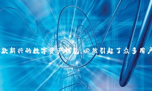 在数字货币日益普及的今天，方便安全的钱包应用成为了用户关注的重点。tpWallet作为一款新兴的数字资产钱包，必然引起了众多用户的关注。下面，我将为大家详细介绍tpWallet的下载情况、相关特性及其他用户关注的问题。

优质
tpWallet：数字资产安全管理新选择
