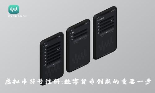 虚拟币符号注册：数字货币创新的重要一步