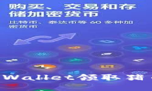 如何通过tpWallet领取猪币：详细指南