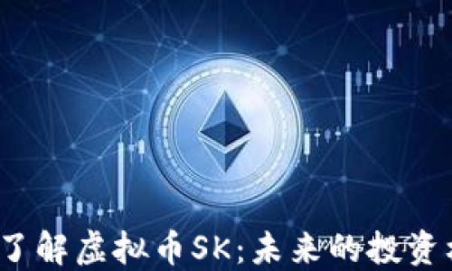 
bialti深入了解虚拟币SK：未来的投资机会与风险
