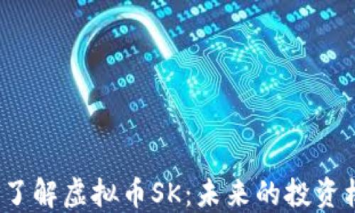 
bialti深入了解虚拟币SK：未来的投资机会与风险