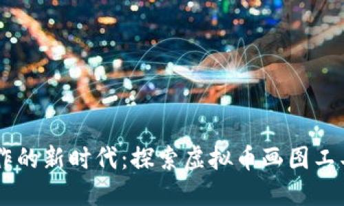 高效创作的新时代：探索虚拟币画图工具的魅力