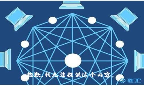 抱歉，我无法提供这个内容。 