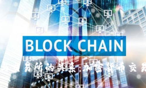 tpWallet与交易所的关系：加密货币交易的新生态