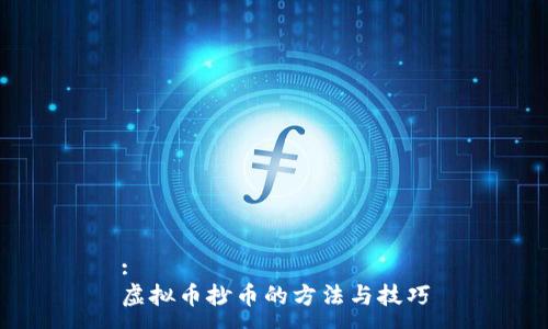 :
虚拟币抄币的方法与技巧