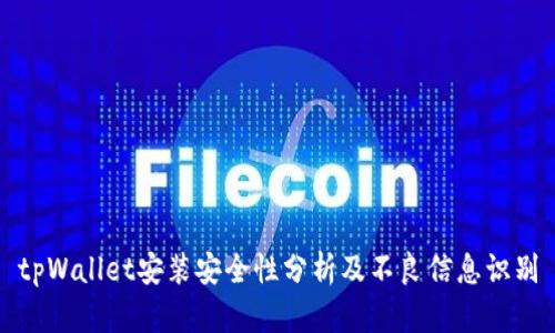 tpWallet安装安全性分析及不良信息识别