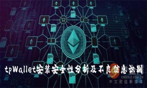 tpWallet安装安全性分析及不良信息识别