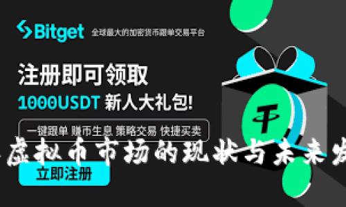 2023年虚拟币市场的现状与未来发展趋势