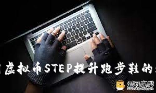 如何利用虚拟币STEP提升跑步鞋的购买体验