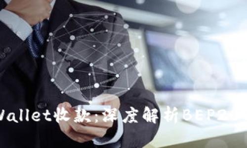 探索tpWallet收款：深度解析BEP20与其应用