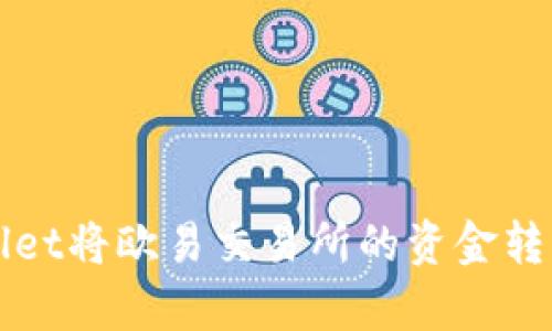 如何通过tpWallet将欧易交易所的资金转移到火币交易所